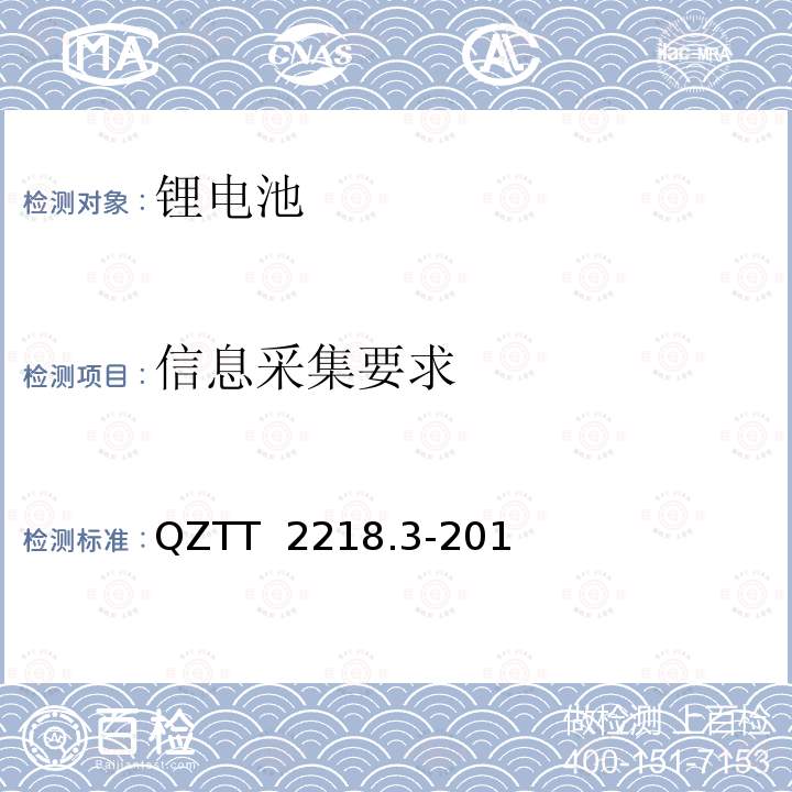 信息采集要求 QZTT  2218.3-201 蓄电池检测规范  第3部分：磷酸铁锂电池组（集成式） QZTT 2218.3-2016