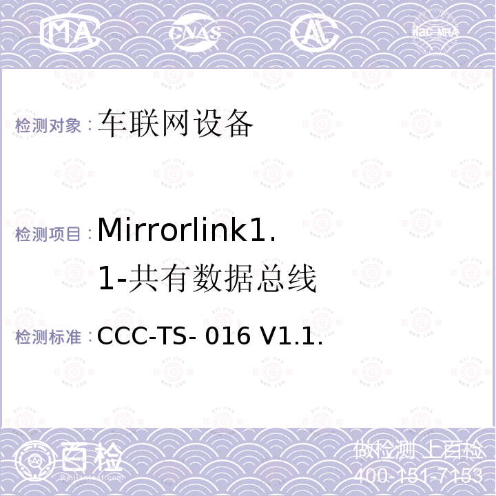 Mirrorlink1.1-共有数据总线 CCC-TS- 016 V1.1. 车联网联盟，车联网设备，共有数据总线， CCC-TS-016 V1.1.3