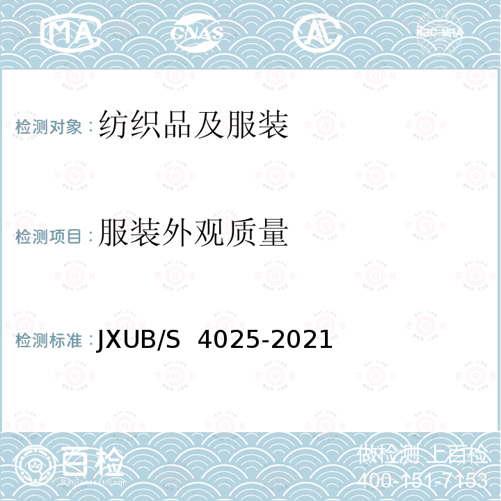 服装外观质量 JXUB/S 4025-2021 21飞行毛衬衣裤规范 