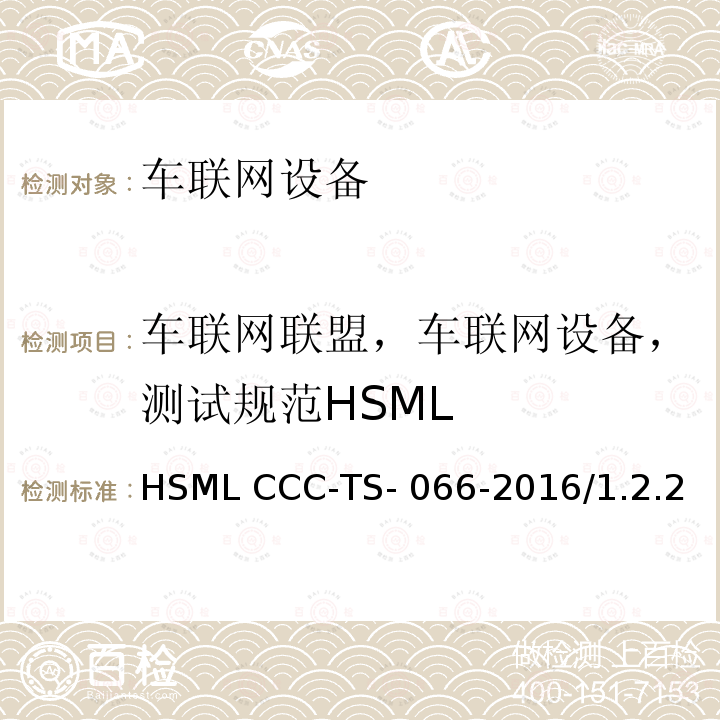 车联网联盟，车联网设备，测试规范HSML HSML CCC-TS- 066-2016/1.2.2  CCC-TS-066-2016/1.2.2