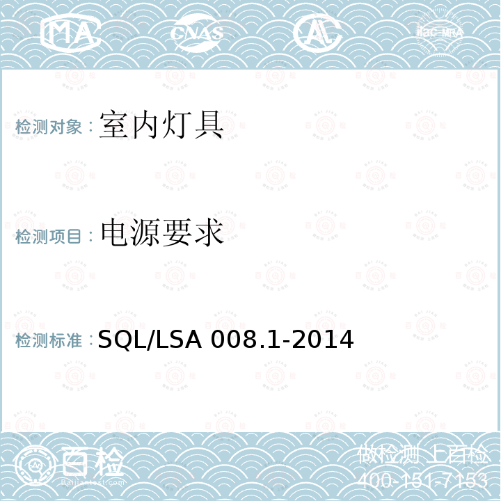 电源要求 SQL/LSA 008.1-2014 室内用LED照明灯具技术规范第1部分：总规范 SQL/LSA008.1-2014