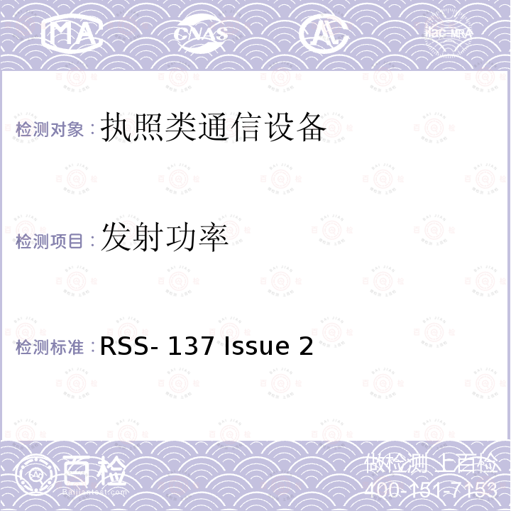 发射功率 RSS-137 ISSUE 902-928MHz定位与监控设备 RSS-137 Issue 2