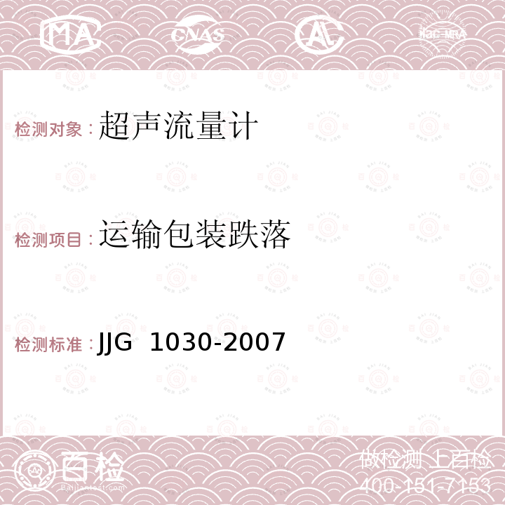 运输包装跌落 超声流量计 JJG 1030-2007