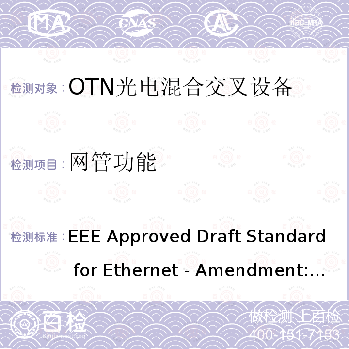 网管功能 IEEE Approved Draft Standard for Ethernet - Amendment: Physical Layers and Management Parameters for 100 Gb/s Operation over DWDM (dense wavelength division multiplexing) systems IEEE 802.3ct-2021