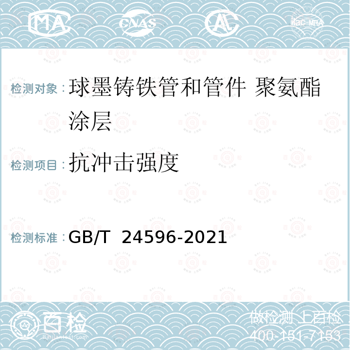 抗冲击强度 GB/T 24596-2021 球墨铸铁管和管件 聚氨酯涂层