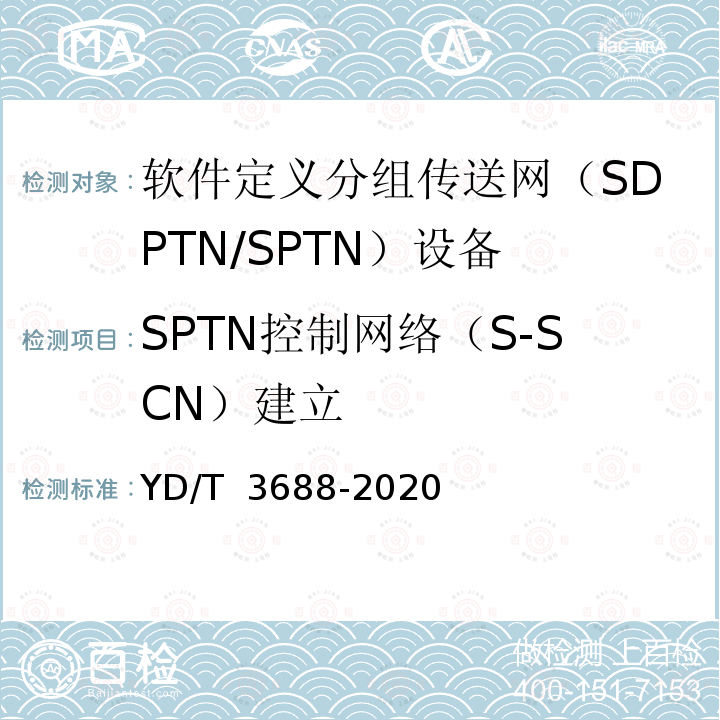 SPTN控制网络（S-SCN）建立 软件定义分组传送网（SPTN）南向接口技术要求 YD/T 3688-2020
