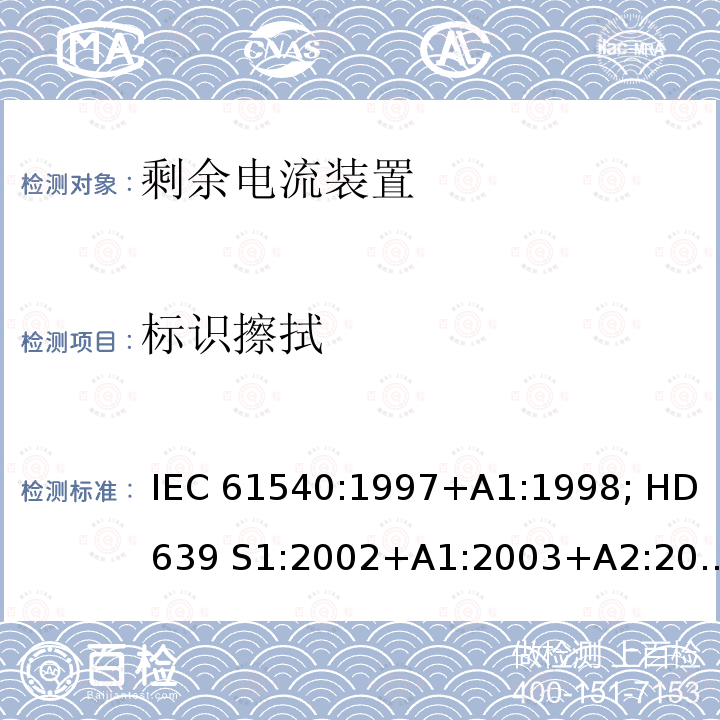 标识擦拭 家用和类似用途的无内置过电流保护的移动式剩余电流装置 IEC 61540:1997+A1:1998; HD 639 S1:2002+A1:2003+A2:2010; DIN VDE 0661-10:2004+ A2:2011+supplement 1:2014