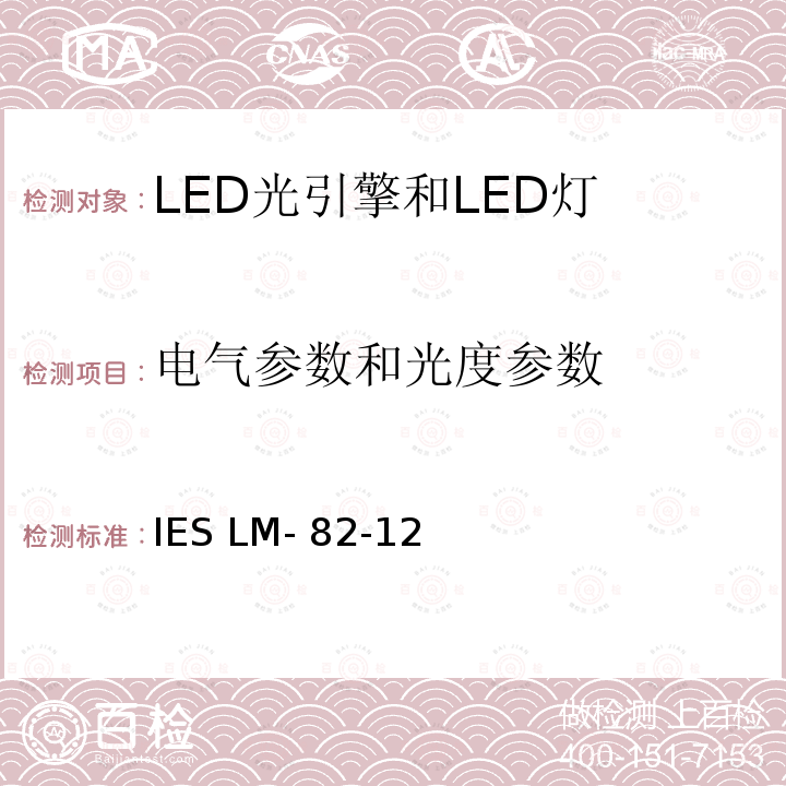 电气参数和光度参数 IESLM-82-12 LED光引擎和LED灯的电气和光学性能随温度变化的特性 IES LM-82-12 