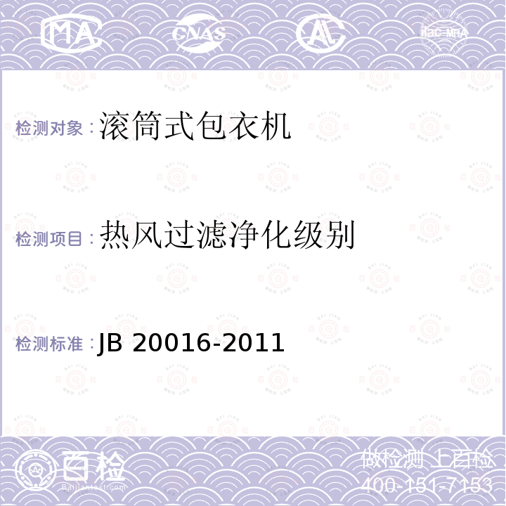 热风过滤净化级别 20016-2011 滚筒式包衣机 JB