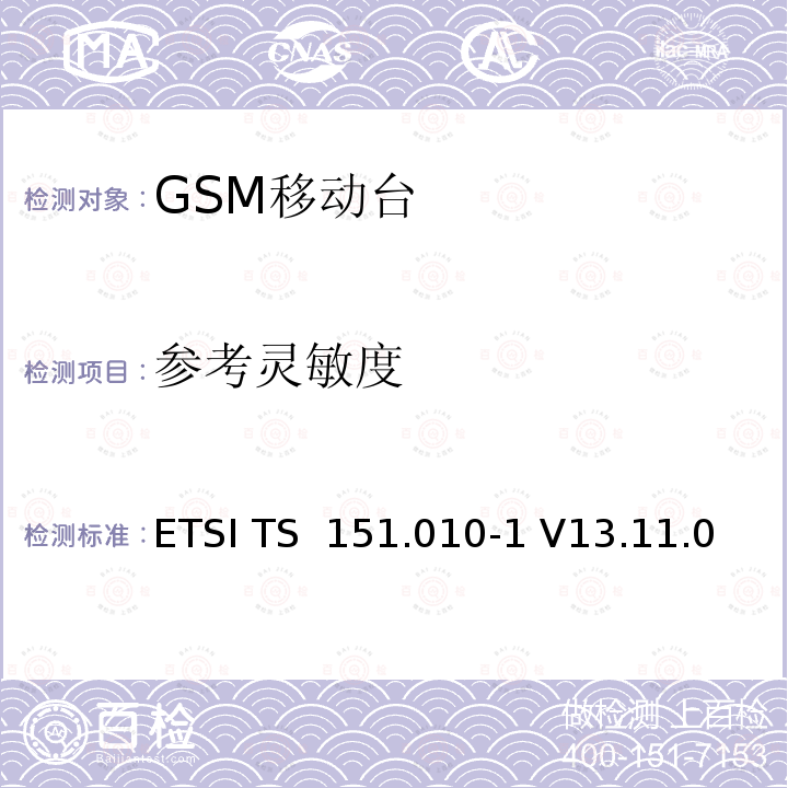 参考灵敏度 ETSI TS 151.010 移动台(MS)一致性规范；第1部分：一致性规范 -1 V13.11.0