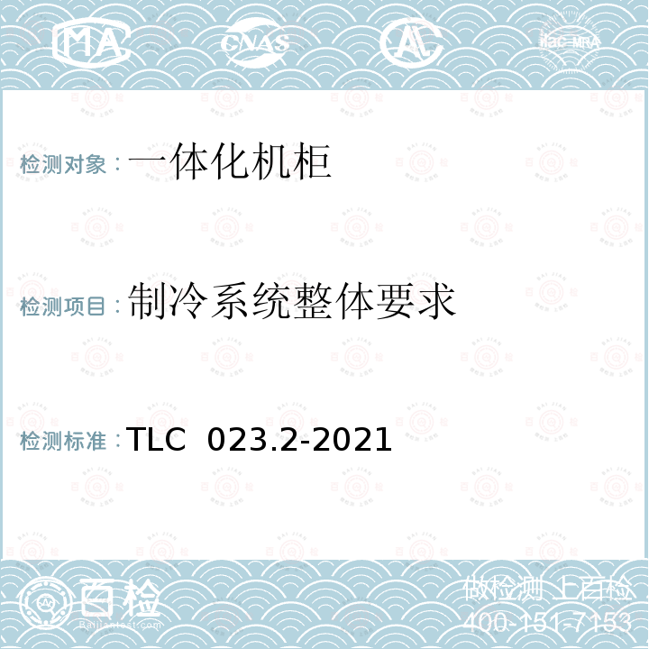 制冷系统整体要求 TLC  023.2-2021 微模块数据中心认证技术规范第2部分：一体化机柜 TLC 023.2-2021