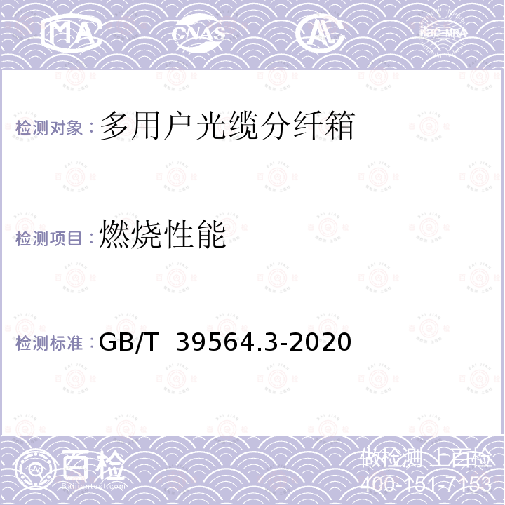 燃烧性能 GB/T 39564.3-2020 光纤到户用多电信业务经营者共用型配线设施 第3部分：光缆分纤箱