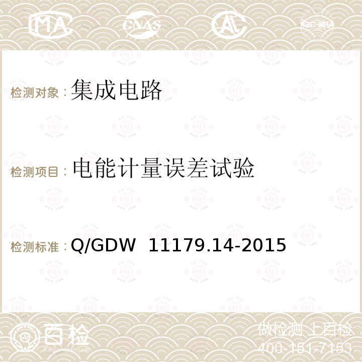 电能计量误差试验 Q/GDW  11179.14-2015 电能表用元器件技术规范 第14部分：计量芯片 Q/GDW 11179.14-2015