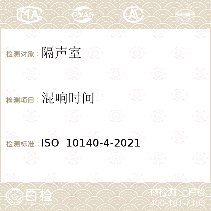 混响时间 ISO 10140-4-2021 声学 建筑构件隔声的实验室测量 第4部分:测量程序和要求