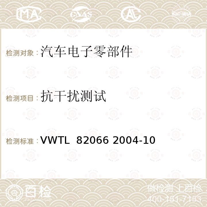 抗干扰测试 汽车电子零部件传导干扰电磁兼容性 VWTL 82066 2004-10