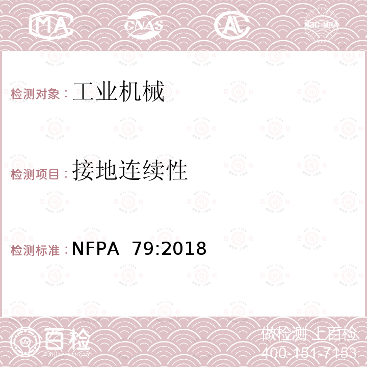 接地连续性 工业机械电气标准 NFPA 79:2018