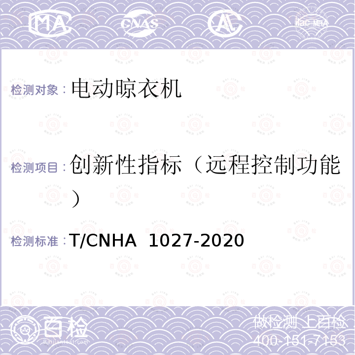 创新性指标（远程控制功能） A 1027-2020 “领跑者”标准评价要求 电动晾衣机 T/CNH