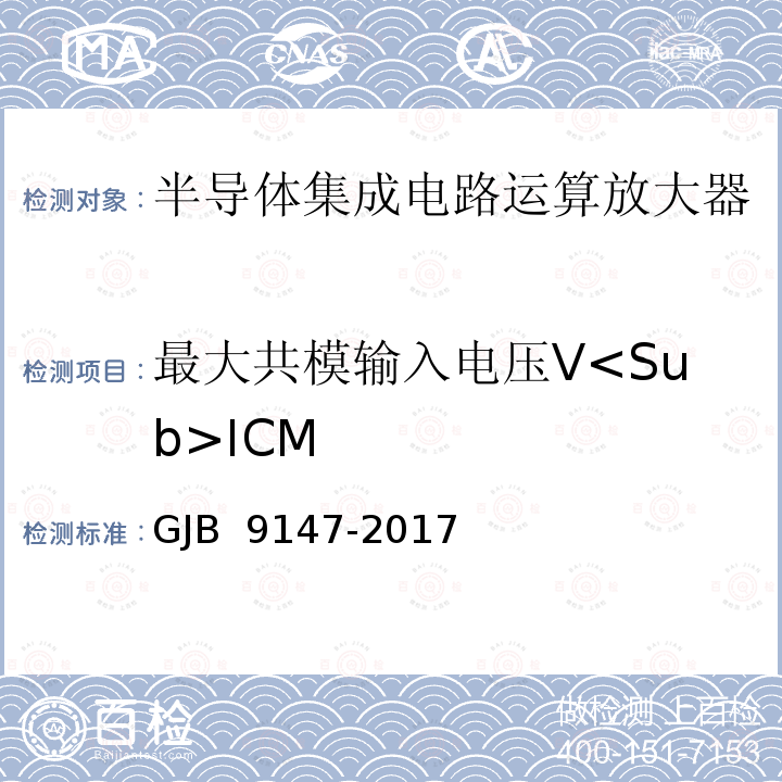 最大共模输入电压V<Sub>ICM GJB 9147-2017 半导体集成电路运算放大器测试方法 