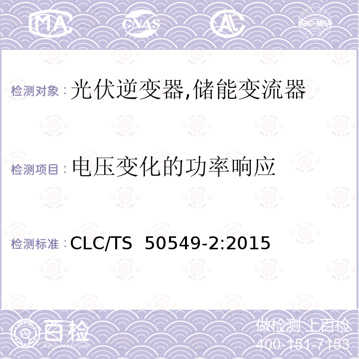 电压变化的功率响应 CLC/TS  50549-2:2015 连接至中压电网的分布式并网发电设备 CLC/TS 50549-2:2015