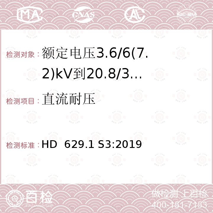 直流耐压 额定电压3.6/6(7.2)kV到20.8/36(42)kV电力电缆附件试验要求 第1部分：挤包绝缘电缆 HD 629.1 S3:2019