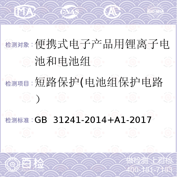 短路保护(电池组保护电路） GB 31241-2014 便携式电子产品用锂离子电池和电池组 安全要求(附2017年第1号修改单)