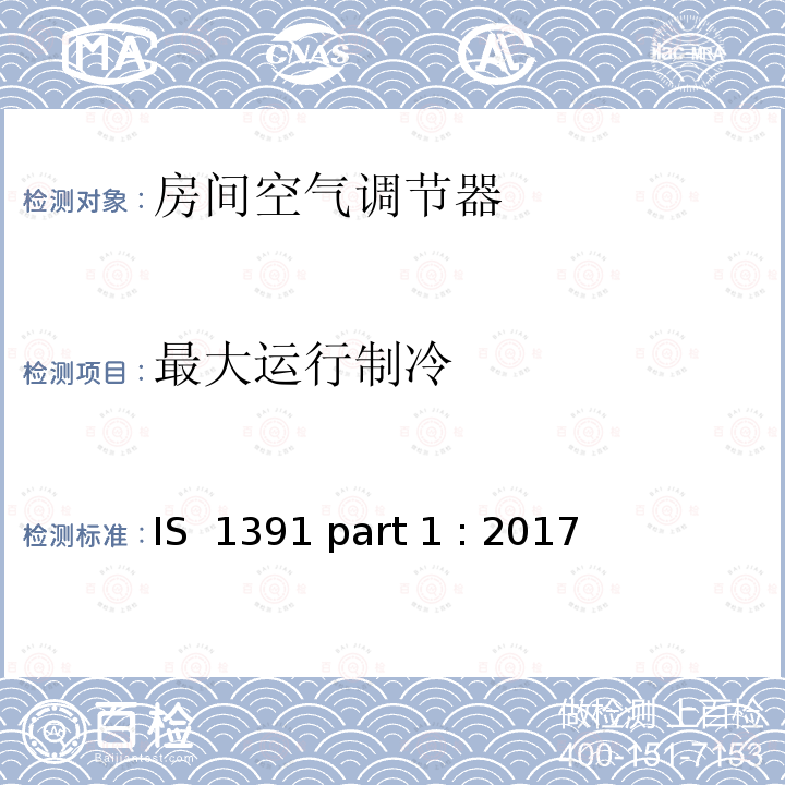 最大运行制冷 IS  1391 part 1 : 2017 《房间空调器-规范 整体式空调》 IS 1391 part 1 : 2017