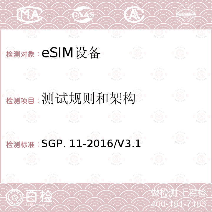 测试规则和架构 SGP. 11-2016/V3.1 (面向M2M的)eUICC 远程管理架构技术要求 SGP.11-2016/V3.1