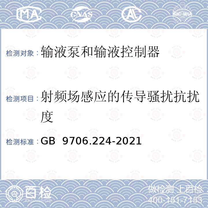 射频场感应的传导骚扰抗扰度 GB 9706.224-2021 医用电气设备 第2-24部分：输液泵和输液控制器的基本安全和基本性能专用要求