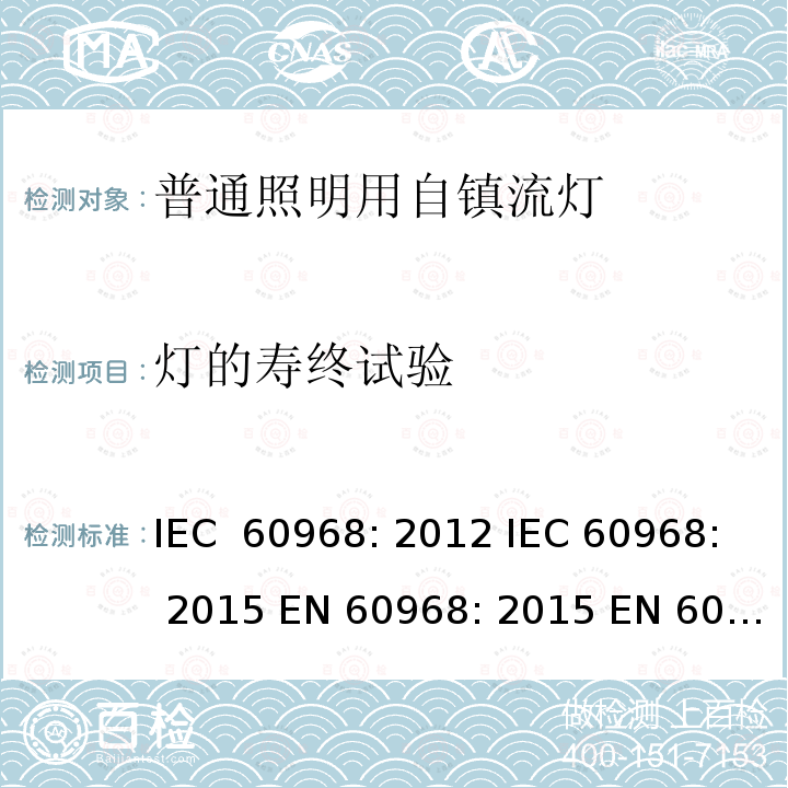 灯的寿终试验 普通照明设备用自镇流灯的安全要求 IEC 60968: 2012 IEC 60968: 2015 EN 60968: 2015 EN 60968: 2013+A11:2014 AS/NZS 60968:2001