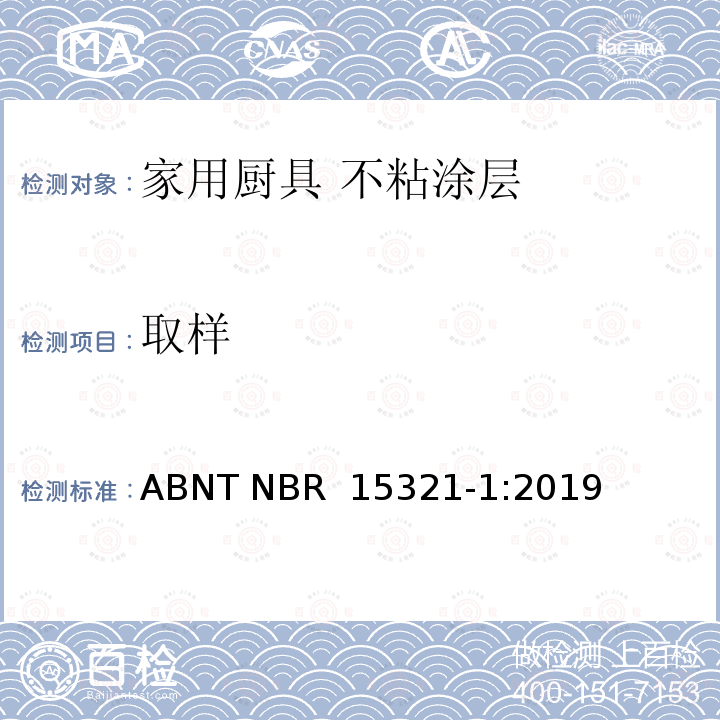 取样 ABNT NBR 15321-1 不粘涂层性能测试以及评估 :2019