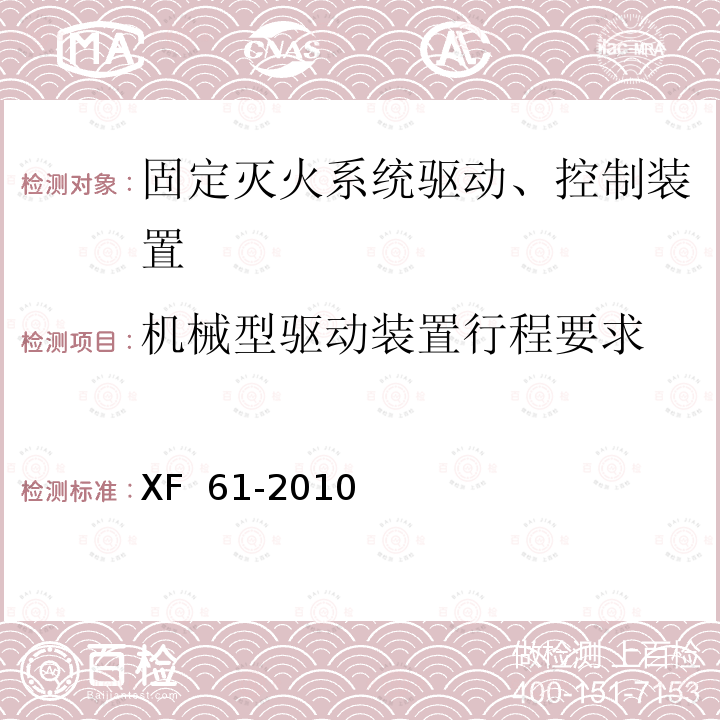 机械型驱动装置行程要求 《固定灭火系统驱动、控制装置通用技术条件》 XF 61-2010