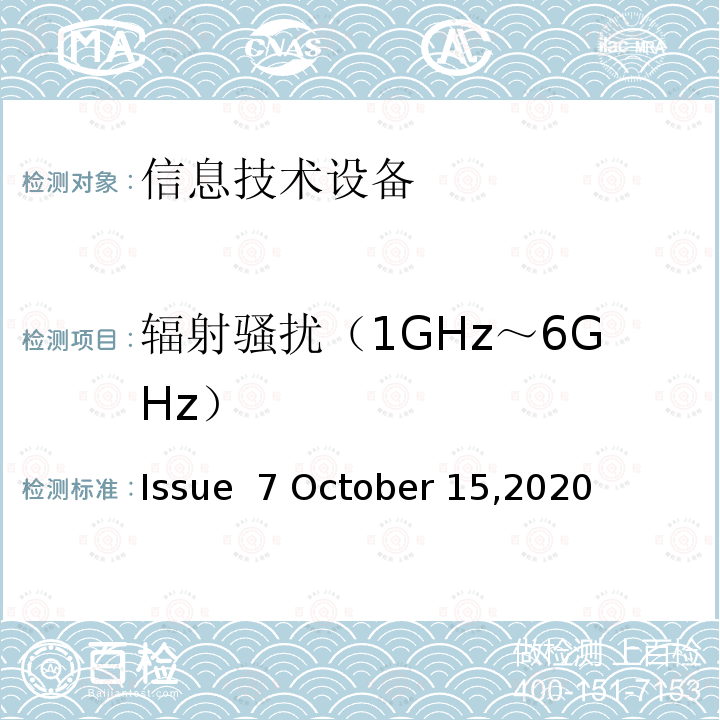 辐射骚扰（1GHz～6GHz） 信息技术设备的无线电骚扰限值和测量方法 (Issue 7 October 15,2020)