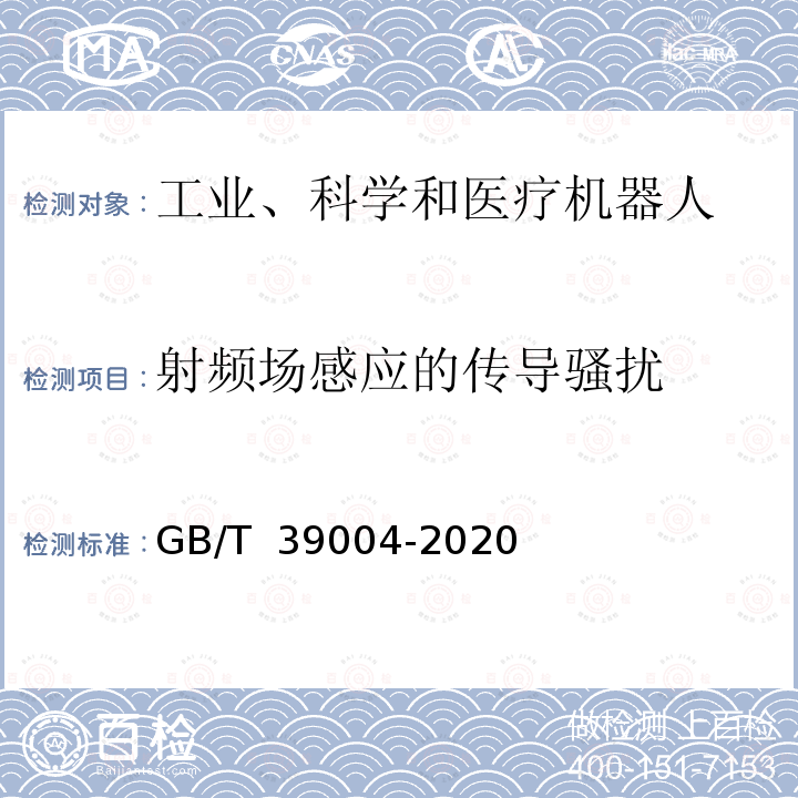 射频场感应的传导骚扰 GB/T 39004-2020 工业机器人电磁兼容设计规范