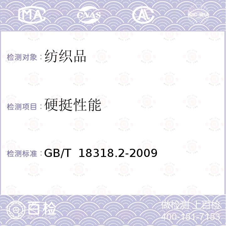 硬挺性能 GB/T 18318.2-2009 纺织品 弯曲性能的测定 第2部分:心形法
