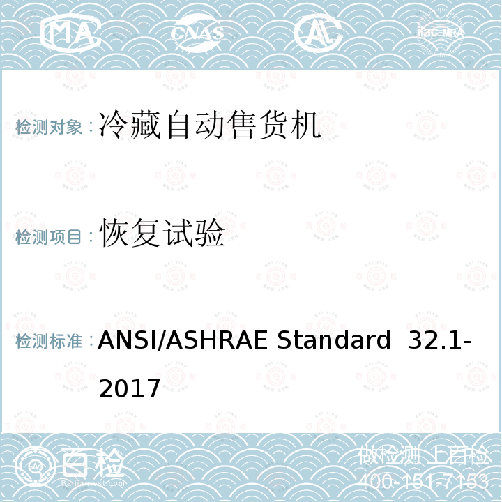 恢复试验 密封饮料冷藏自动售货机等级的测试方法 ANSI/ASHRAE Standard 32.1-2017 