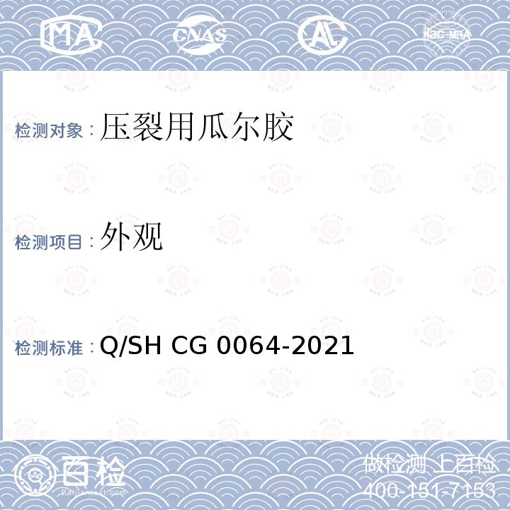 外观 Q/SH CG0064-2021 压裂用瓜尔胶技术要求 