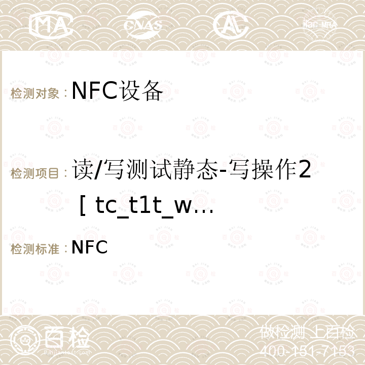 读/写测试静态-写操作2 [ tc_t1t_write_bv_2 ] NFC论坛模式1标签操作规范 /-2011