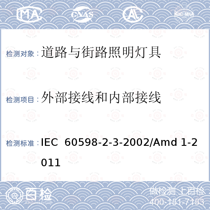 外部接线和内部接线 灯具 第2-3部分:特殊要求 道路与街路照明灯具 IEC 60598-2-3-2002/Amd 1-2011