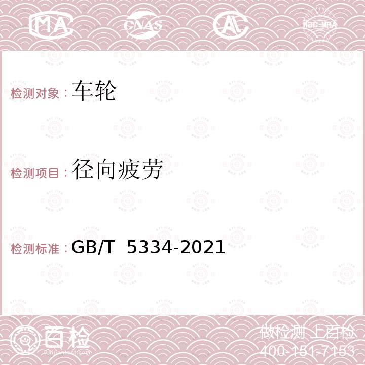 径向疲劳 GB/T 5334-2021 乘用车 车轮 弯曲和径向疲劳性能要求及试验方法