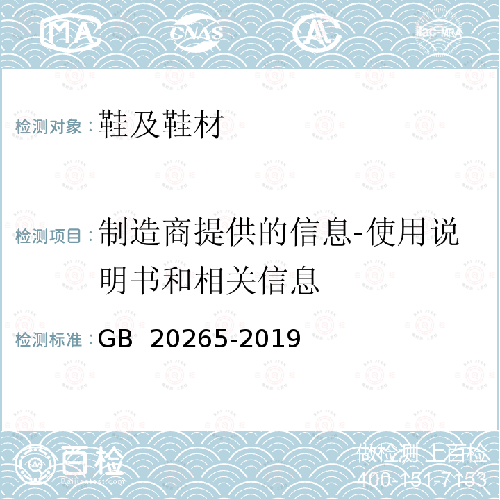 制造商提供的信息-使用说明书和相关信息 足部防护 防化学品鞋 GB 20265-2019