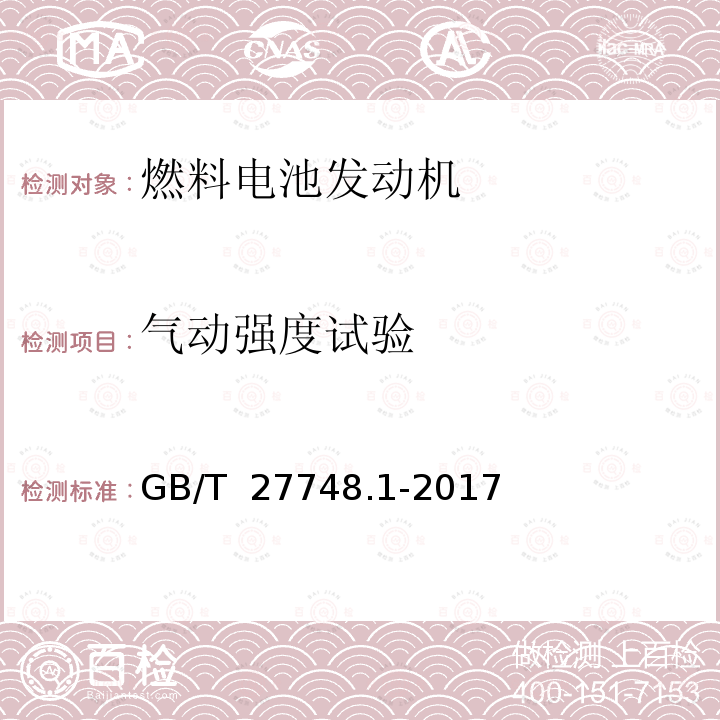 气动强度试验 固定式燃料电池发电系统 第1部分：安全 GB/T 27748.1-2017