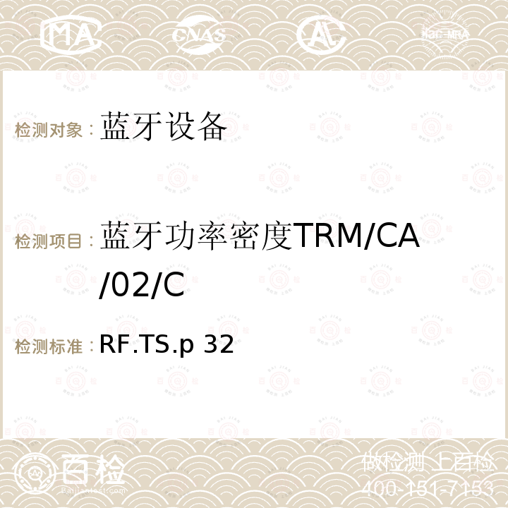 蓝牙功率密度TRM/CA/02/C RF.TS.p 32 蓝牙射频测试规范 RF.TS.p32