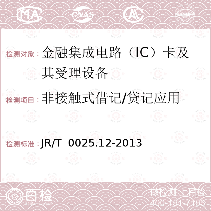 非接触式借记
/贷记应用 中国金融集成电路（IC）卡规范 第12部分：非接触式IC卡支付规范 JR/T 0025.12-2013