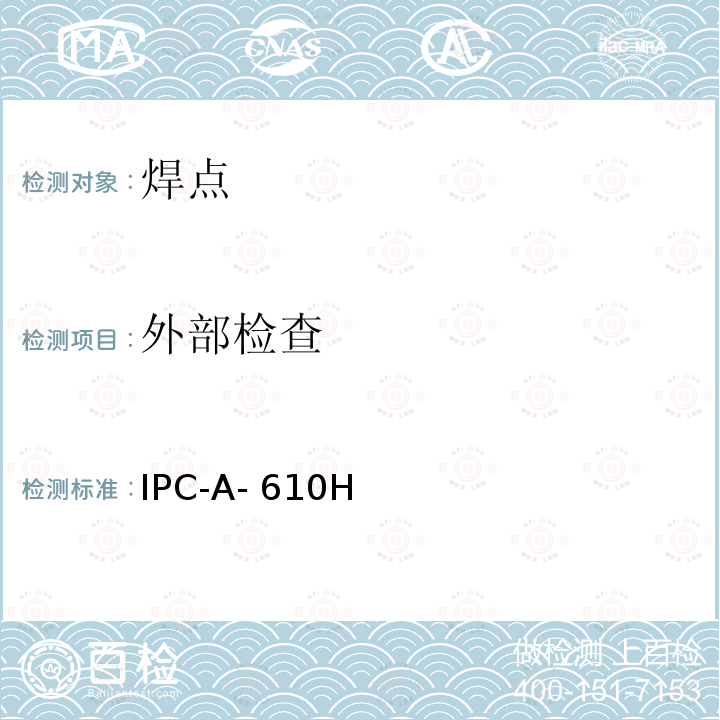 外部检查 IPC-A- 610H 电子组件的可接受性 IPC-A-610H