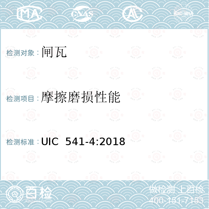 摩擦磨损性能 《合成闸瓦-认证及使用基本条件》 UIC 541-4:2018