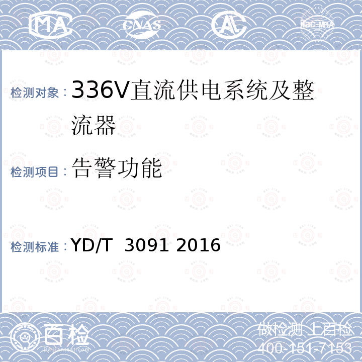 告警功能 通信用240V/336V直流供电系统运行后评估 YD/T 3091 2016