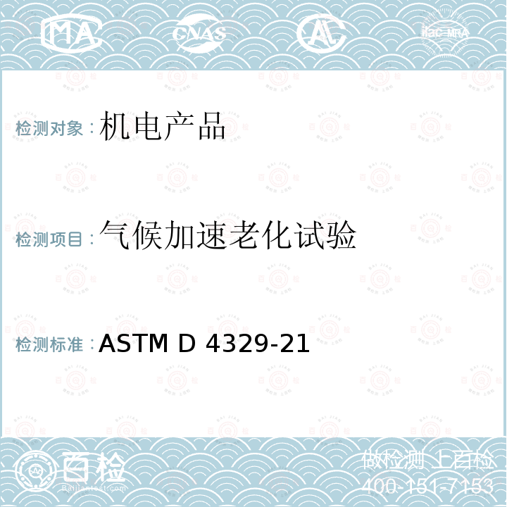 气候加速老化试验 塑料 荧光紫外灯试验方法 ASTM D4329-21