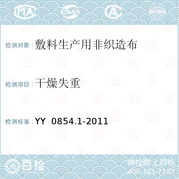 干燥失重 全棉非织造布外科敷料性能要求 第1部分 敷料生产用非织造布 YY 0854.1-2011