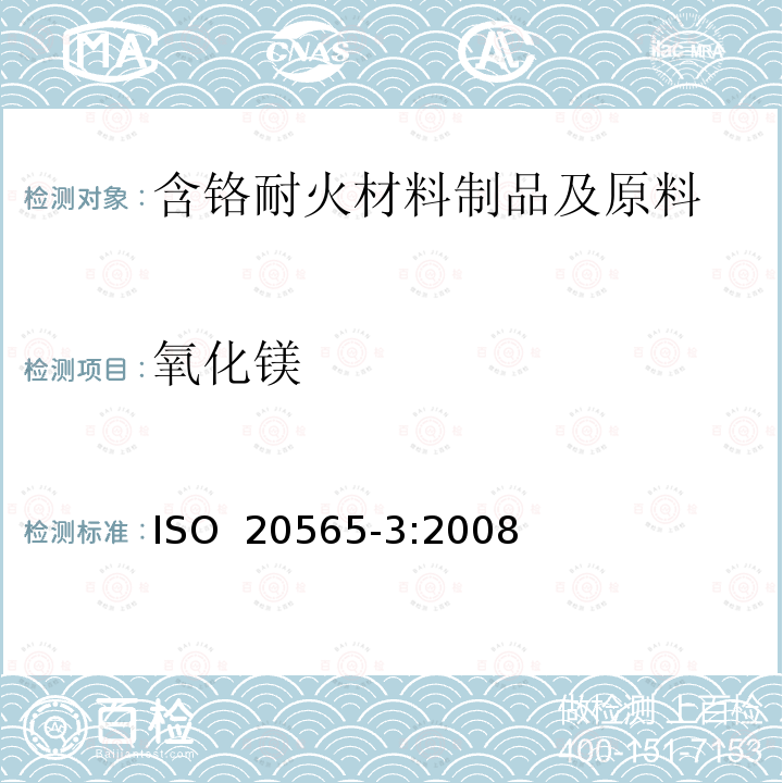 氧化镁 含铬耐火材料制品及原料化学分析（替代X射线荧光法）—第3部分：火焰原子吸收分光光度法和电感耦合等离子原子发射光谱法 ISO 20565-3:2008