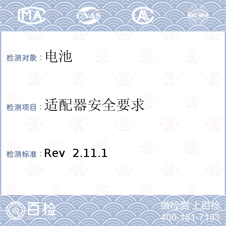 适配器安全要求 Rev  2.11.1 CTIA对电池系统IEEE1725符合性的认证要求 Rev 2.11.1